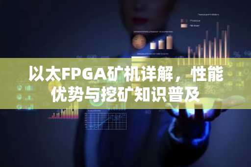 以太FPGA矿机详解，性能优势与挖矿知识普及