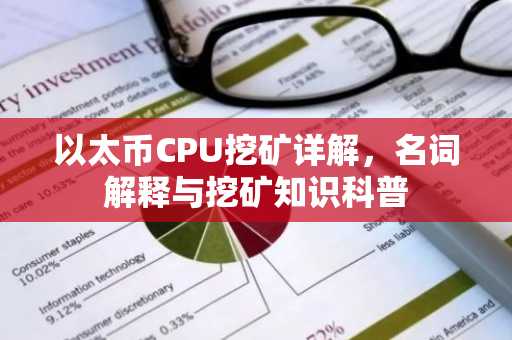 以太币CPU挖矿详解，名词解释与挖矿知识科普