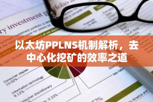 以太坊PPLNS机制解析，去中心化挖矿的效率之道