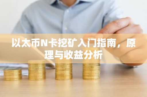以太币N卡挖矿入门指南，原理与收益分析