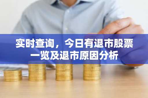 实时查询，今日有退市股票一览及退市原因分析