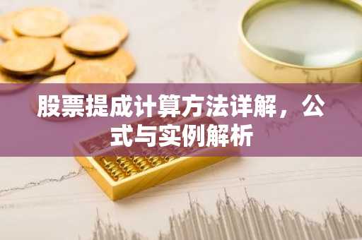 股票提成计算方法详解，公式与实例解析
