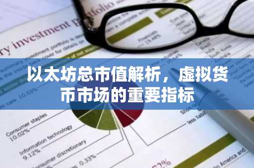 以太坊总市值解析，虚拟货币市场的重要指标