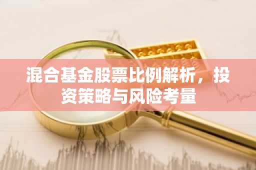 混合基金股票比例解析，投资策略与风险考量