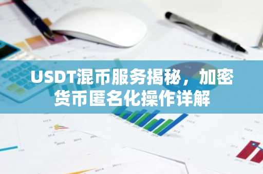 USDT混币服务揭秘，加密货币匿名化操作详解