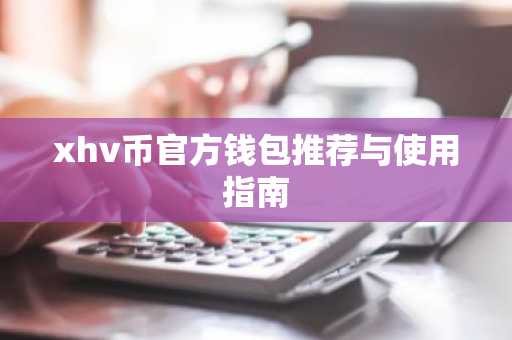 xhv币官方钱包推荐与使用指南