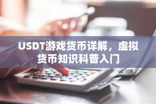 USDT游戏货币详解，虚拟货币知识科普入门