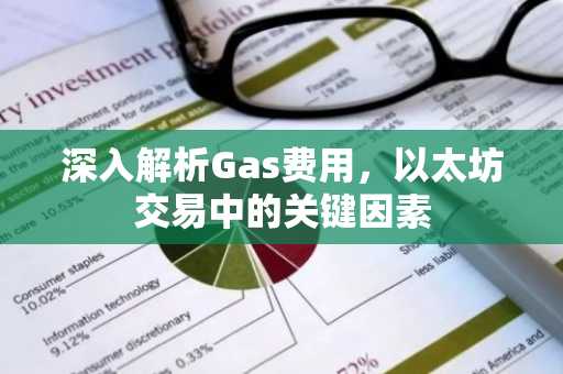 深入解析Gas费用，以太坊交易中的关键因素