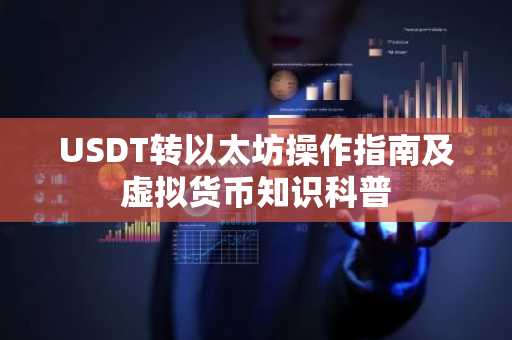 USDT转以太坊操作指南及虚拟货币知识科普
