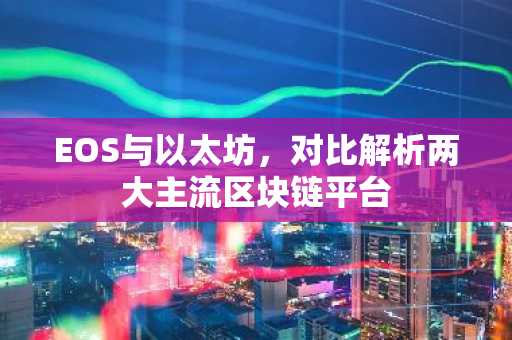 EOS与以太坊，对比解析两大主流区块链平台