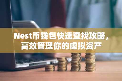 Nest币钱包快速查找攻略，高效管理你的虚拟资产