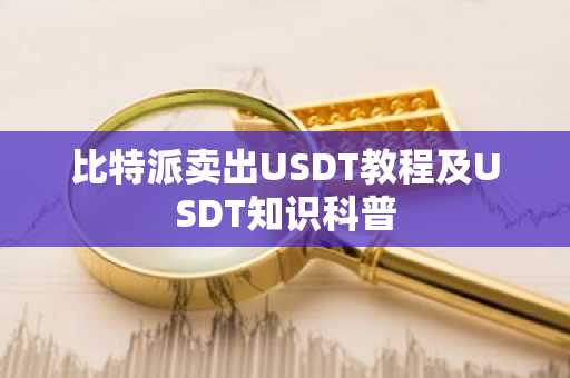 比特派卖出USDT教程及USDT知识科普