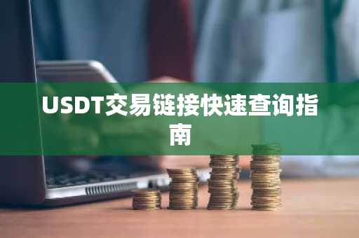 USDT交易链接快速查询指南