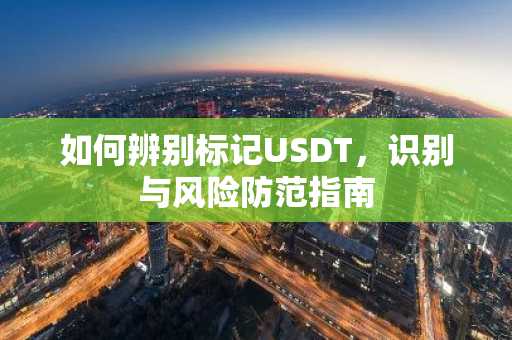 如何辨别标记USDT，识别与风险防范指南