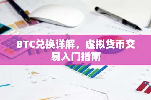 BTC兑换详解，虚拟货币交易入门指南