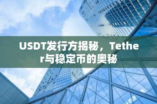USDT发行方揭秘，Tether与稳定币的奥秘