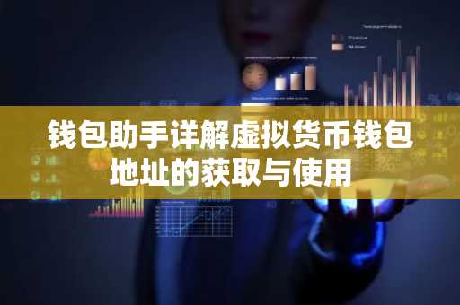 钱包助手详解虚拟货币钱包地址的获取与使用