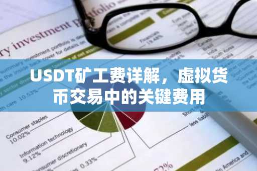 USDT矿工费详解，虚拟货币交易中的关键费用