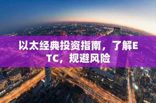 以太经典投资指南，了解ETC，规避风险