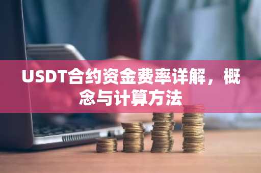USDT合约资金费率详解，概念与计算方法