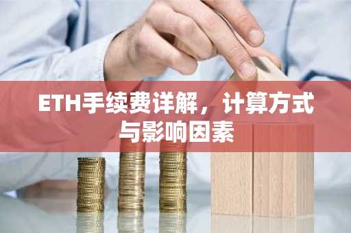 ETH手续费详解，计算方式与影响因素