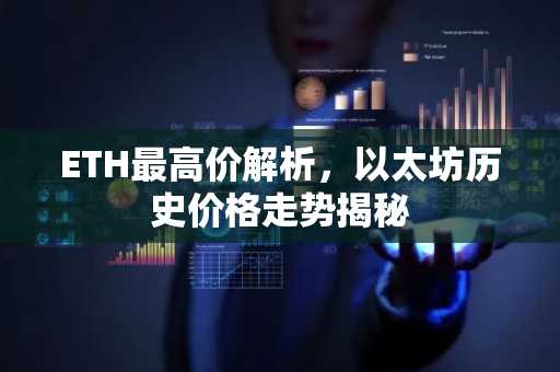 ETH最高价解析，以太坊历史价格走势揭秘