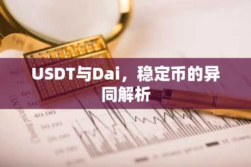 USDT与Dai，稳定币的异同解析