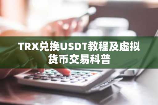 TRX兑换USDT教程及虚拟货币交易科普