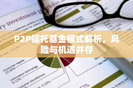 P2P信托基金模式解析，风险与机遇并存