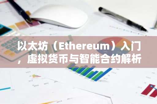 以太坊（Ethereum）入门，虚拟货币与智能合约解析