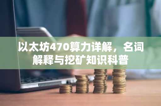 以太坊470算力详解，名词解释与挖矿知识科普