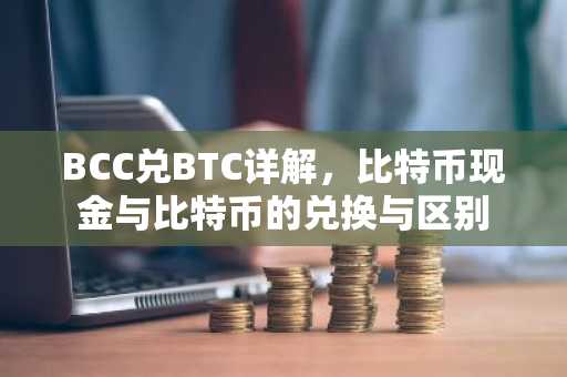 BCC兑BTC详解，比特币现金与比特币的兑换与区别