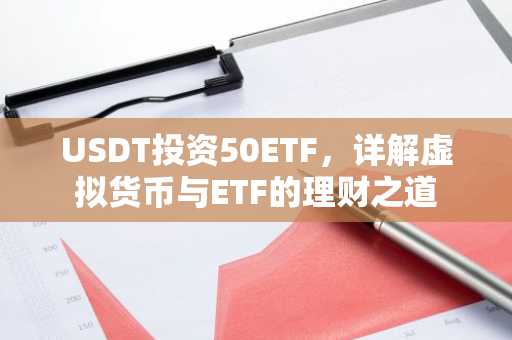 USDT投资50ETF，详解虚拟货币与ETF的理财之道