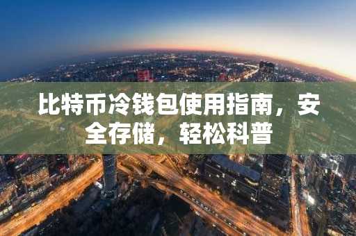 比特币冷钱包使用指南，安全存储，轻松科普