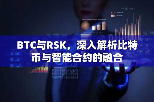 BTC与RSK，深入解析比特币与智能合约的融合