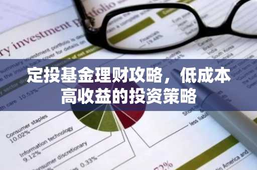 定投基金理财攻略，低成本高收益的投资策略