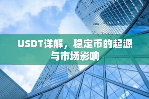 USDT详解，稳定币的起源与市场影响