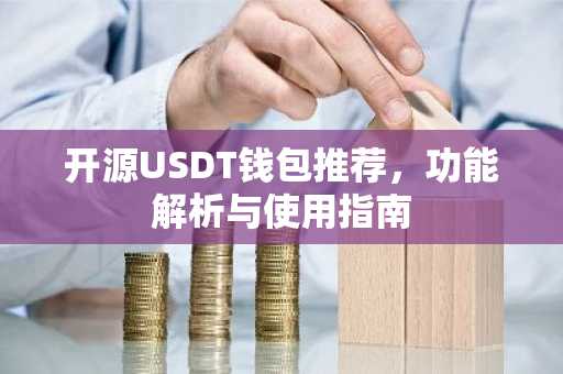 开源USDT钱包推荐，功能解析与使用指南