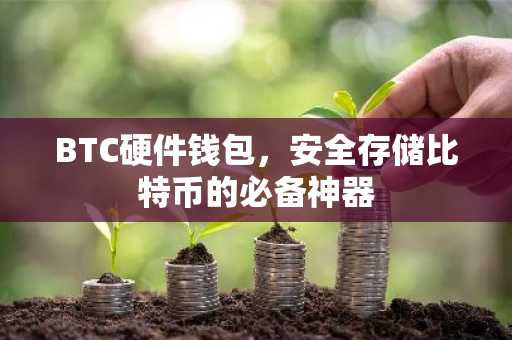BTC硬件钱包，安全存储比特币的必备神器