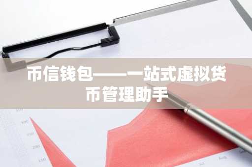 币信钱包——一站式虚拟货币管理助手