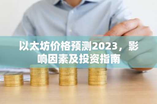 以太坊价格预测2023，影响因素及投资指南