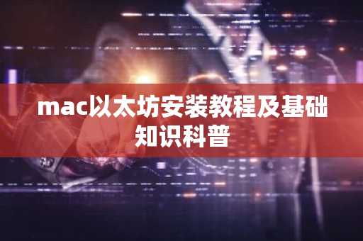 mac以太坊安装教程及基础知识科普