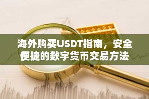 海外购买USDT指南，安全便捷的数字货币交易方法