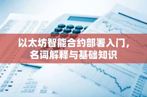 以太坊智能合约部署入门，名词解释与基础知识