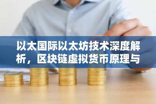 以太国际以太坊技术深度解析，区块链虚拟货币原理与应用