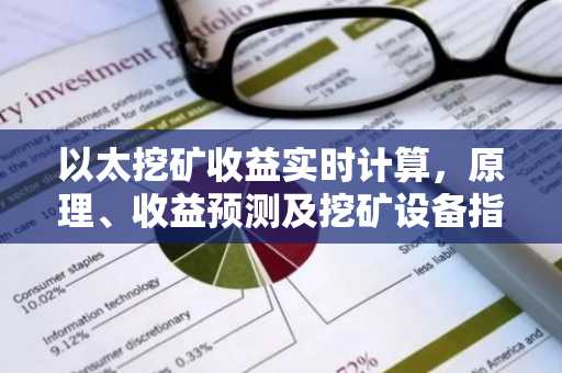 以太挖矿收益实时计算，原理、收益预测及挖矿设备指南