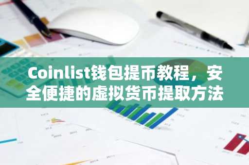 Coinlist钱包提币教程，安全便捷的虚拟货币提取方法