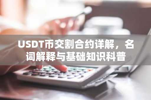 USDT币交割合约详解，名词解释与基础知识科普