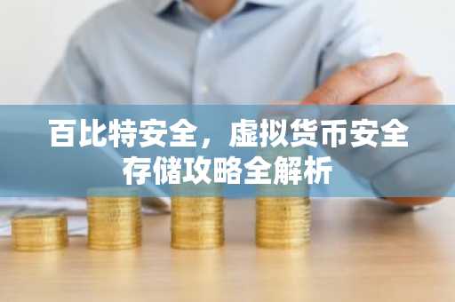百比特安全，虚拟货币安全存储攻略全解析