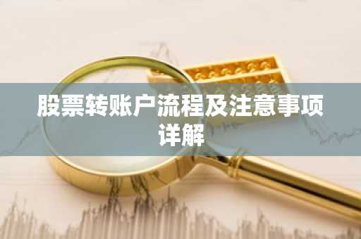 股票转账户流程及注意事项详解